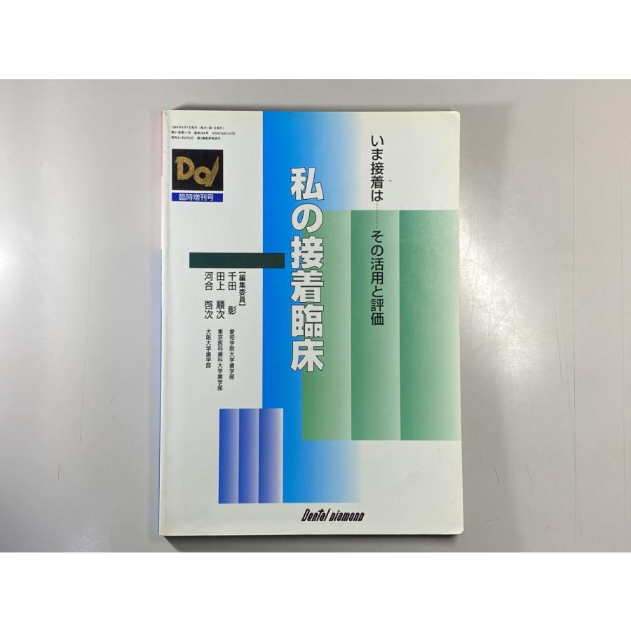 中古本　いま接着は　その活用と評価　私の接着臨床　デンタルダイヤモンド社　歯科　医療　書籍　本　専門書