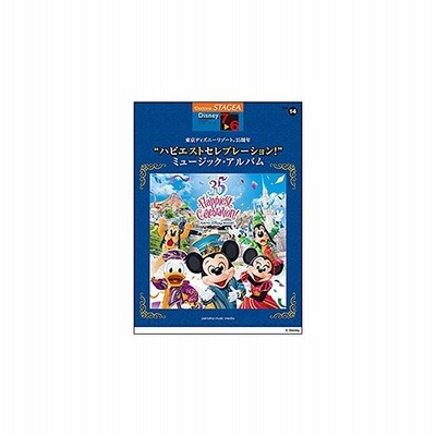 ｓｔａｇｅａディズニー ７ ６級 ｖｏｌ １４ 東京ディズニーリゾート３５周年 ハピエストセレブレーション ミュージック アルバム エレクトーン教本 通販 Lineポイント最大get Lineショッピング