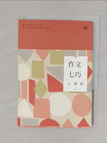 【書寶二手書T1／進修考試_S5W】作文七巧_王鼎鈞
