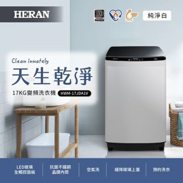 HERAN禾聯 17公斤變頻洗衣機 HWM-17JDA1V
