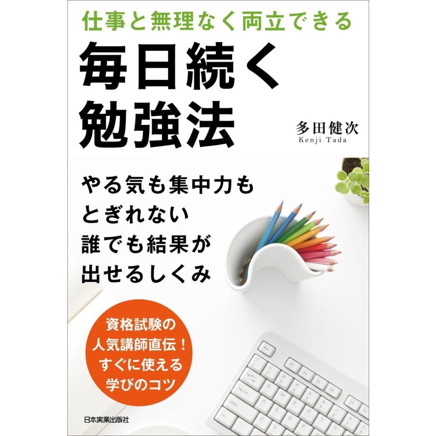 毎日続く勉強法 仕事と無理なく両立できる