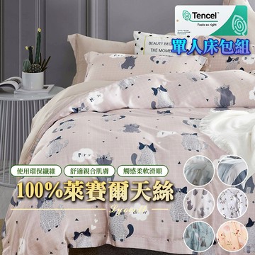 【eyah】多款任選 單人3.5*6.2呎 台灣製100%萊賽爾天絲單人床包/床單 材質柔順敏感肌 裸睡級寢具