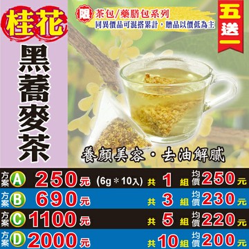 【桂花黑蕎麥茶】✔檢驗良品▪膳食纖維▪促進新陳代謝▪日日入睡▪買5送1║相關產品：巴蔘茶 黃金椰棗 新疆大紅棗#HE011
