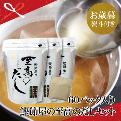 ふるさと納税 南さつま市  鰹節屋の至高のだしセット 60P(20P×3個)