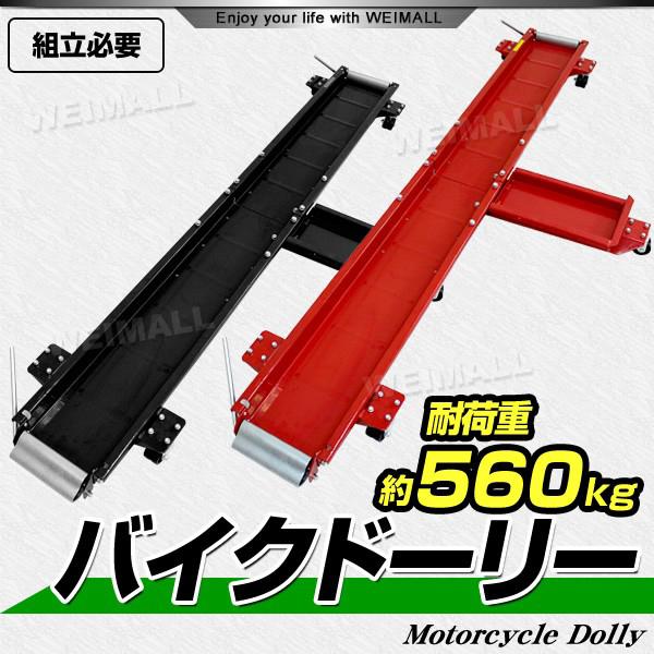 バイクドーリー バイク移動ツール オートバイ移動用 中型 大型