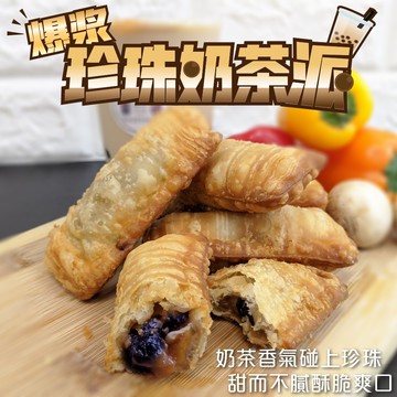 爆漿珍奶派X1盒/450公g±10%(10顆/盒)【海陸管家】滿額免運