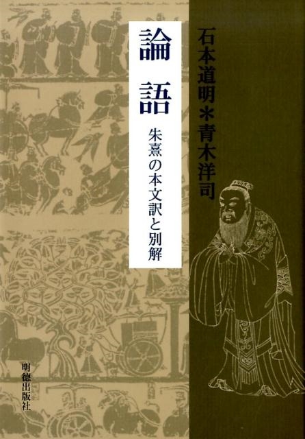 石本道明 論語 朱熹の本文訳と別解[9784896199413]