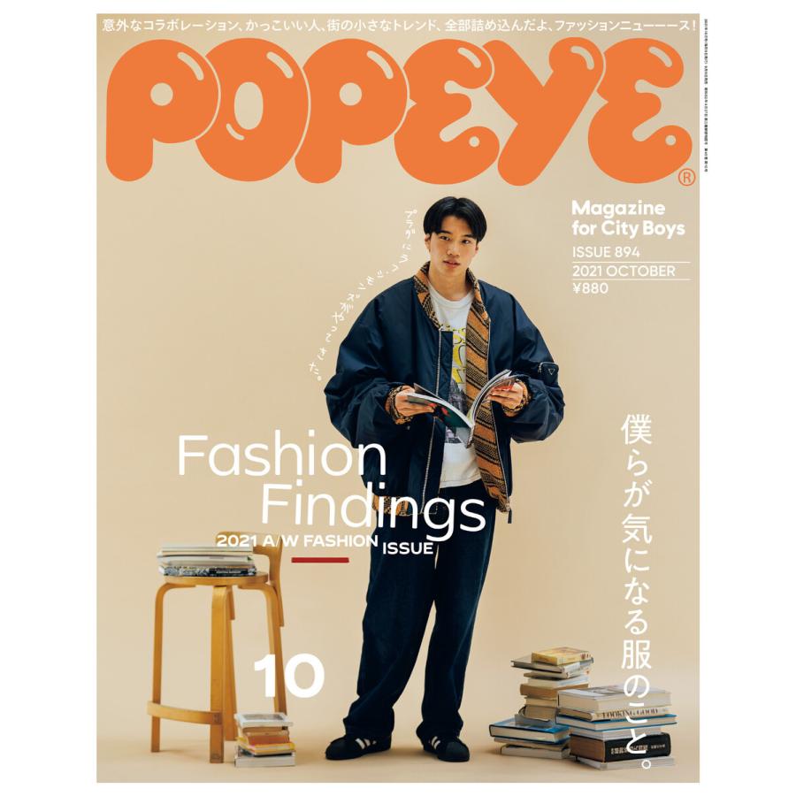 POPEYE(ポパイ) 2021年 10月号 [Fashion Findings] 電子書籍版   ポパイ編集部