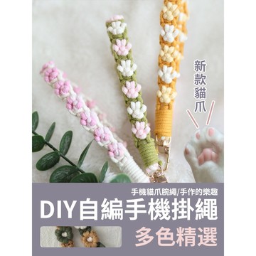 【新款優惠】DIY貓爪挂繩 手機掛繩 自編 DIY手機掛繩 貓爪手機掛繩 單色 雙色掛繩 手腕繩 DIY配件 狗爪