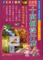 新編十萬個為什麼[二手書_普通]