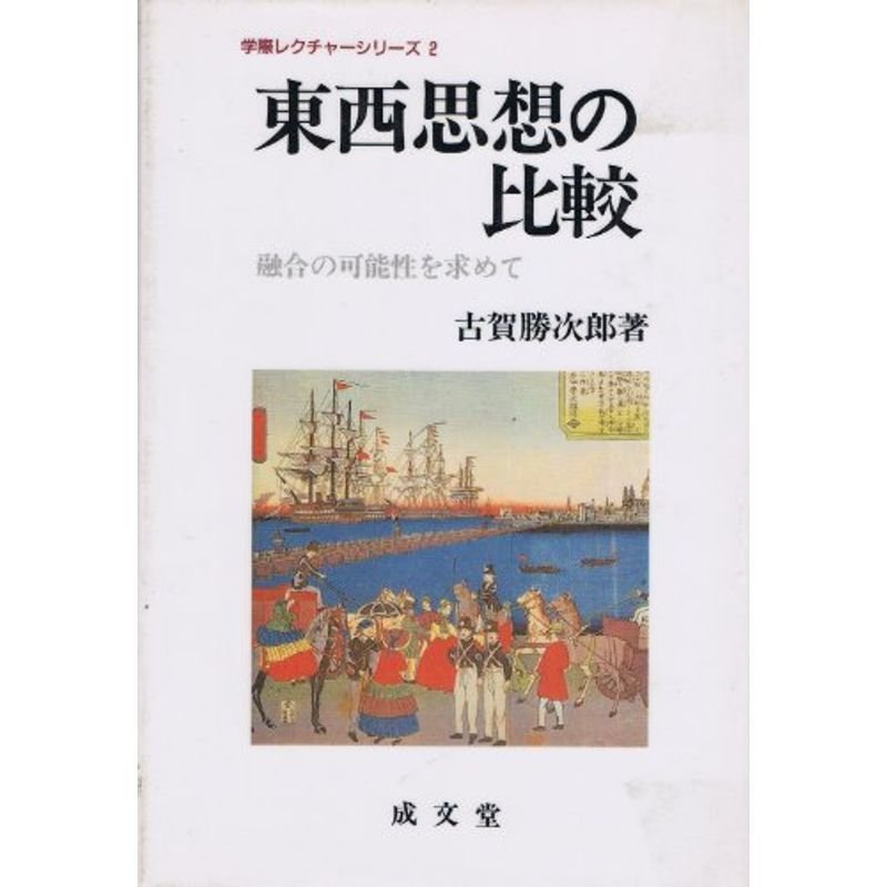 東西思想の比較?融合の可能性を求めて (学際レクチャーシリーズ)