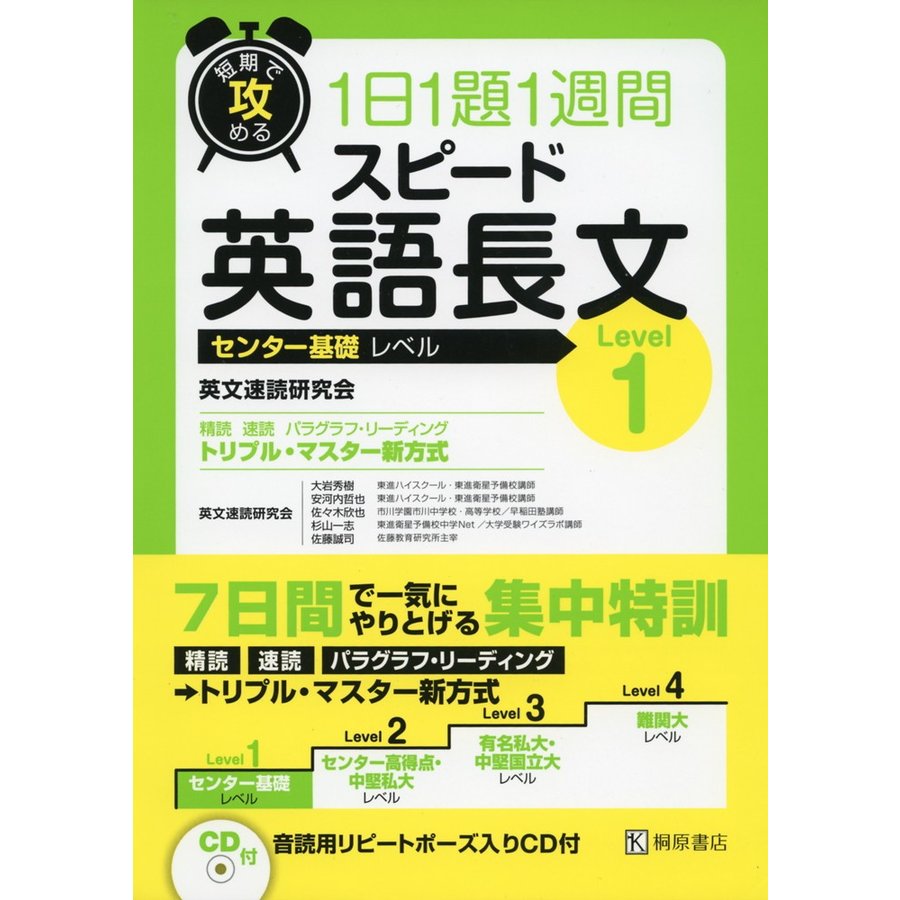 短期で攻める1日1題1週間スピード英語長文 センター基礎レベル Level1