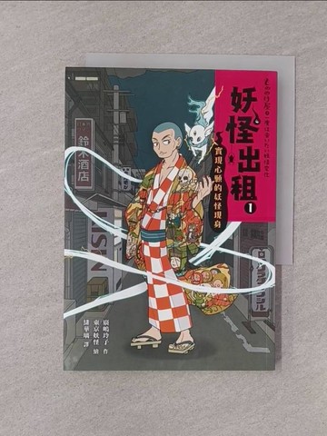 【書寶二手書T1／少年童書_YQH】妖怪出租1：實現心願的妖怪現身_廣?玲子,  緋華璃