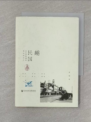 【書寶二手書T1／歷史_S3A】趣民國（簡體書）_黃強