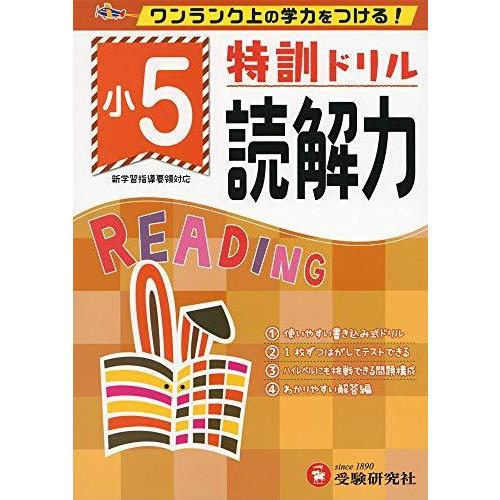 小学特訓ドリル 読解力5年: ワンランク上の学力をつける! 小学生向けドリル (受験研究社)