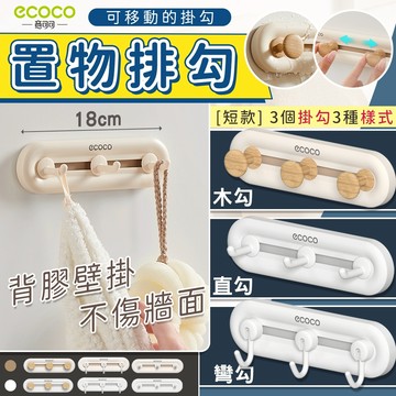 【現貨 免運費】Ecoco｜廚房掛勾 掛勾 壁掛式 置物排勾 置物勾 牆面收納 掛鉤 收納勾 浴室掛勾 鑰匙勾 排勾