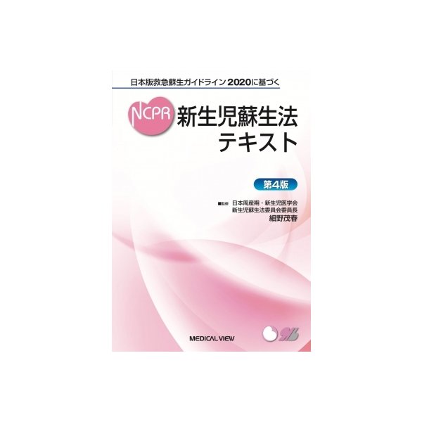 日本版救急蘇生ガイドラインに基づく 新生児蘇生法テキスト 日本周産期 新生児医学会新生児蘇生法委 通販 Lineポイント最大get Lineショッピング