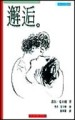 邂逅[二手書_普通]