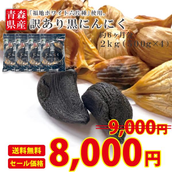 黒にんにく 訳あり 2kg 送料無料 国産 青森県産 福地ホワイト六片種 ニンニク 黒にんにく 約6か月分