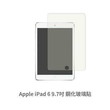 ipad 6 平板螢幕保護貼 玻璃貼 鋼化玻璃膜 保護貼 玻璃膜 保護膜 (9.7吋)