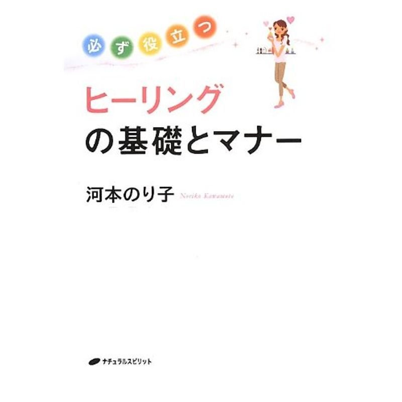 必ず役立つヒーリングの基礎とマナー