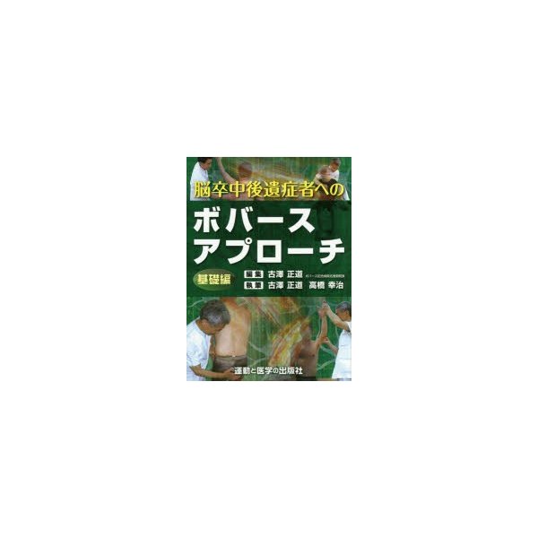 脳卒中後遺症者へのボバースアプローチ~基礎編~