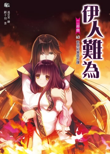 【電子書】伊人難為 二部曲 (4)