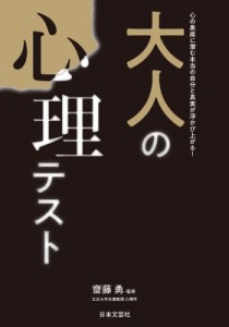  齊藤勇   大人の心理テスト 心の奥底に潜む本当の自分と真実が浮かび上がる!