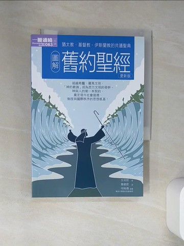 【書寶二手書T1／宗教_VGC】圖解舊約聖經_生田哲, 小松田直,  銀色快手, 黃碧君, 黃秋鳳