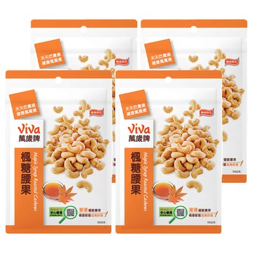 ViVa 萬歲牌 楓糖腰果  100g  4包