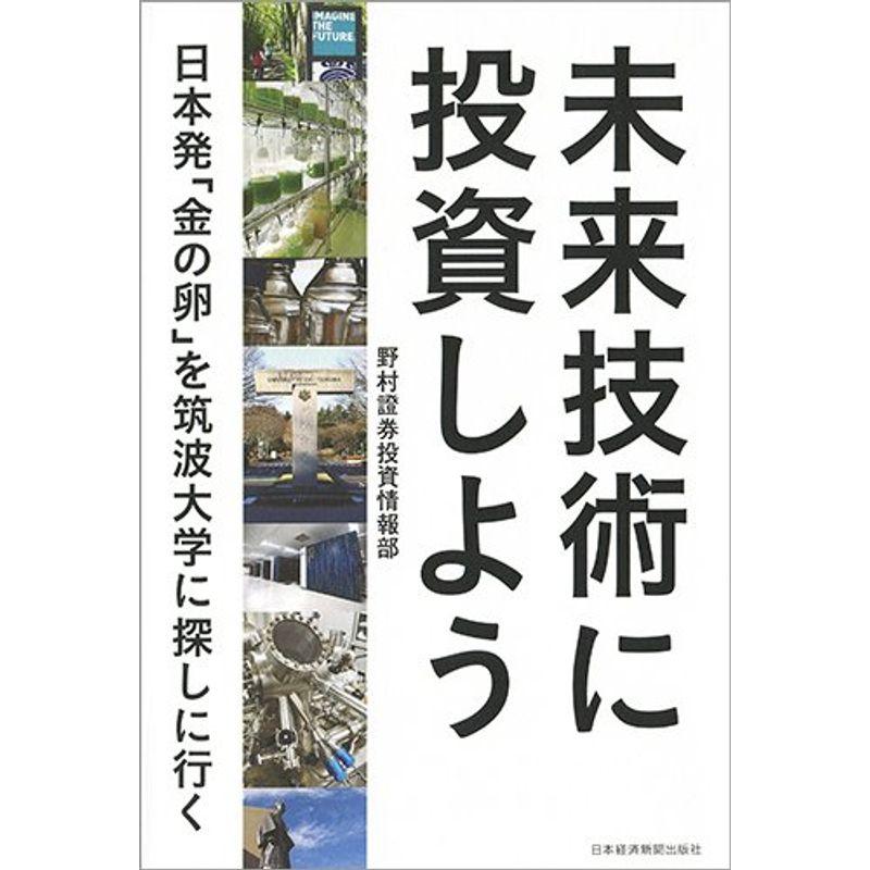 未来技術に投資しよう 日本発 金の卵 を筑波大学に探しに行く