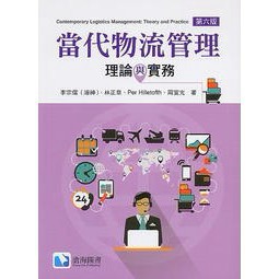 滄海-建宏 當代物流管理：理論與實務(第六版)/李宗儒/9789863630692<建宏書局>