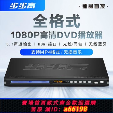 【台灣公司 可開發票】步步高dvd播放機家用vcd高清影碟機evd全格式 MP4U盤藍牙斷電記憶
