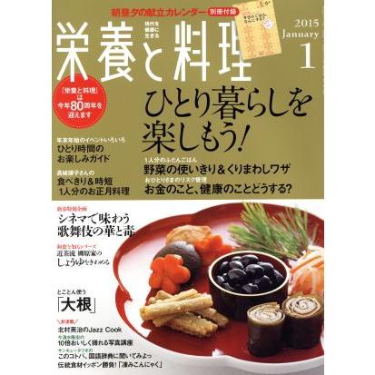 栄養と料理(２０１５年１月号) 月刊誌／女子栄養大学出版部