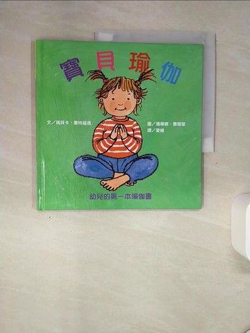 【書寶二手書T6／少年童書_QGB】寶貝瑜伽：幼兒的第一本瑜伽書_瑞貝卡．惠特福德,  麥維