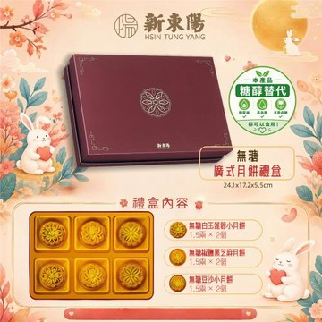 預購【新東陽】中秋 廣式無糖月餅禮盒（無糖白玉蓮蓉小月餅/無糖椒鹽黑芝麻月餅/無糖豆沙小月餅）