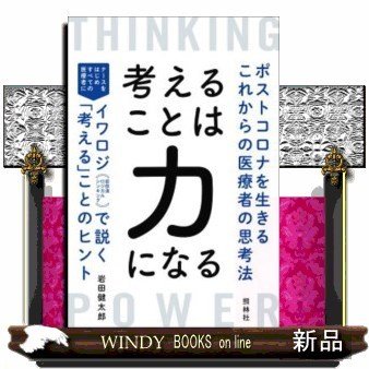 考えることは力になるポストコロナを生きるこれからの医療者