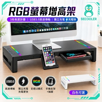RGB螢幕架 USB3.0傳輸+快充螢幕架 電腦螢幕增高架 有抽屜電腦架 可收納鍵盤
