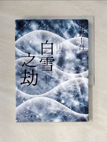 【書寶二手書T2／翻譯小說_X74】白雪之劫_東野圭吾, 王蘊潔