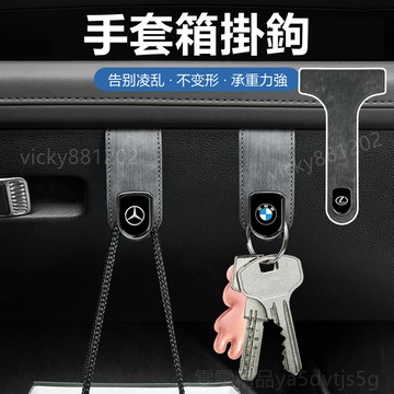【大量庫存 高檔麂皮】適用於賓士 BMW 手套箱掛鉤 手套箱掛勾 車用掛鉤 副駕駛掛鉤 汽車掛鉤 車用掛勾 掛鉤G037