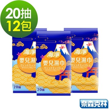 海淨 嬰兒純水濕紙巾20抽12包/組
