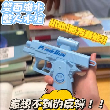免運💙雙面滋水水槍 雙頭水槍 雙面水槍 整蠱戶外噴水迷你戲水玩具 整蠱水槍 打水仗裝備 整蠱玩具 禮物 送朋友 暑假