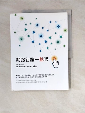 【書寶二手書T4／行銷_Z2I】網路行銷一點通_童上瑋