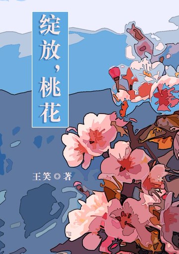 【電子書】绽放，桃花