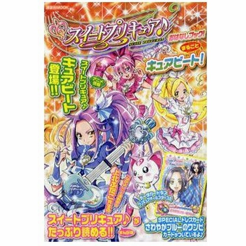 新品 書籍 スイートプリキュア おはなしブック まるごとキュアビート 通販 Lineポイント最大0 5 Get Lineショッピング