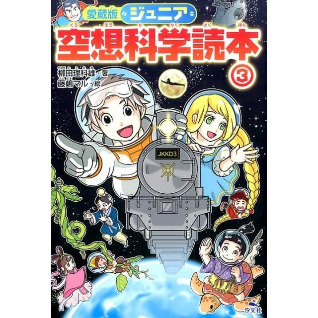 翌日発送・愛蔵版ジュニア空想科学読本 柳田理科雄