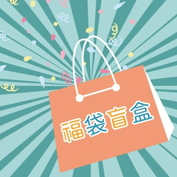 廢物專賣店 盲盒 福袋 超值 盲抽 你敢下單我敢出貨 聖誕盲包 懶人交換禮物 趣味禮物 地獄禮物 整人盲包 交換禮物盲包