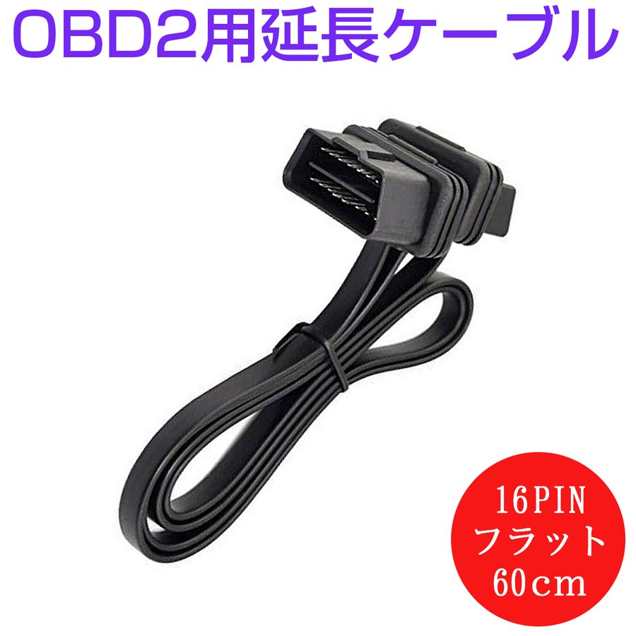 OBD2用延長ケーブル 16PIN（フラットケーブル仕様）全長約60センチ 機器の差し込み口が不便な場所にあっても延長コードで操作しやすくなる  1ヶ月保証 通販 LINEポイント最大0.5%GET | LINEショッピング