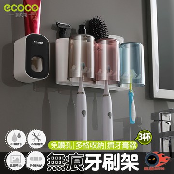 ECOCO | 台北出貨 附發票 洗漱套裝 無痕壁掛 牙刷架 漱口杯 擠牙膏器 收納架 置物架 三口杯 附背膠 黑