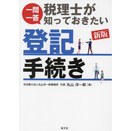 一問一答税理士が知っておきたい登記手続き